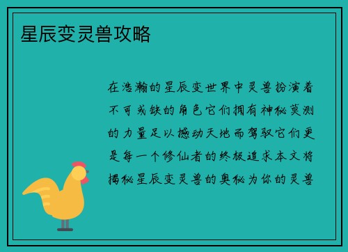 星辰变灵兽攻略
