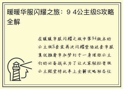 暖暖华服闪耀之旅：9 4公主级S攻略全解