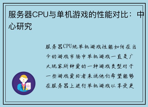 服务器CPU与单机游戏的性能对比：中心研究