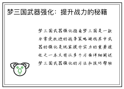 梦三国武器强化：提升战力的秘籍
