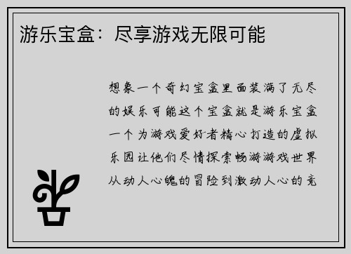 游乐宝盒：尽享游戏无限可能