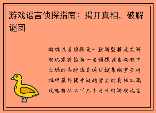 游戏谣言侦探指南：揭开真相，破解谜团