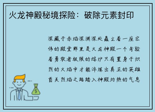 火龙神殿秘境探险:破除元素封印