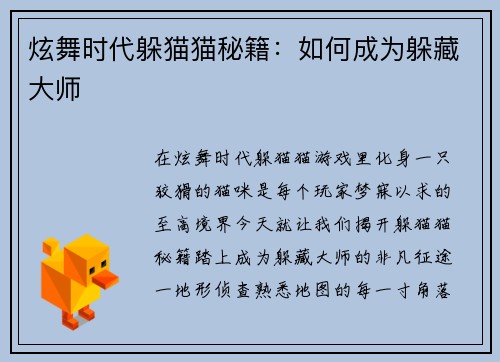 炫舞时代躲猫猫秘籍：如何成为躲藏大师