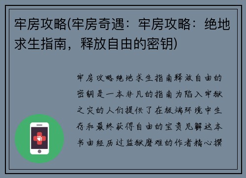 牢房攻略(牢房奇遇:牢房攻略:绝地求生指南,释放自由的密钥)