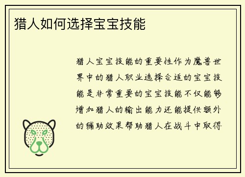 猎人如何选择宝宝技能