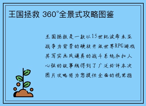王国拯救 360°全景式攻略图鉴