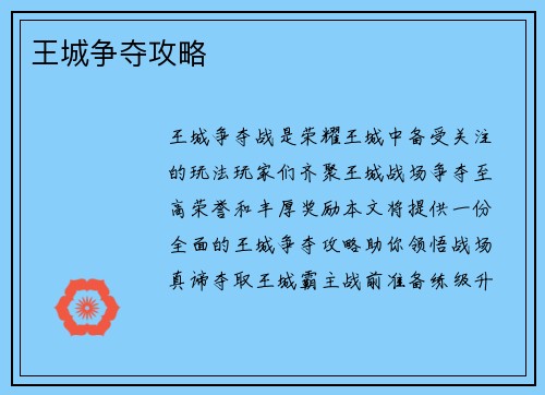 王城争夺攻略