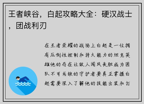 王者峡谷,白起攻略大全:硬汉战士,团战利刃