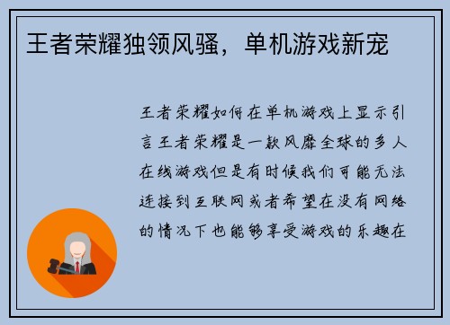 王者荣耀独领风骚,单机游戏新宠