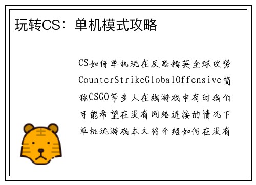 玩转CS:单机模式攻略