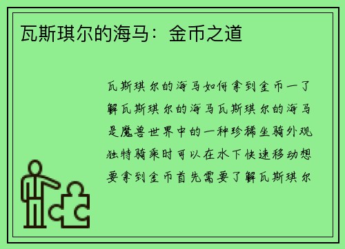 瓦斯琪尔的海马：金币之道