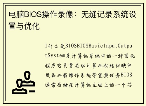 电脑BIOS操作录像:无缝记录系统设置与优化