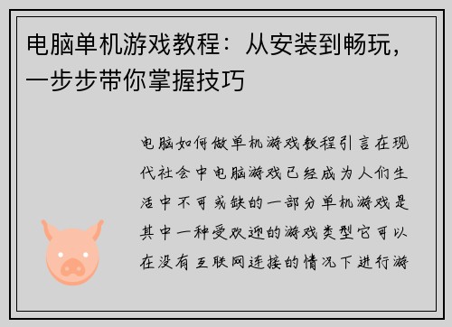 电脑单机游戏教程:从安装到畅玩,一步步带你掌握技巧