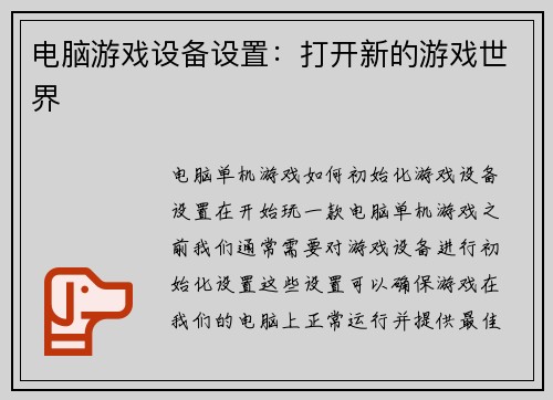 电脑游戏设备设置:打开新的游戏世界