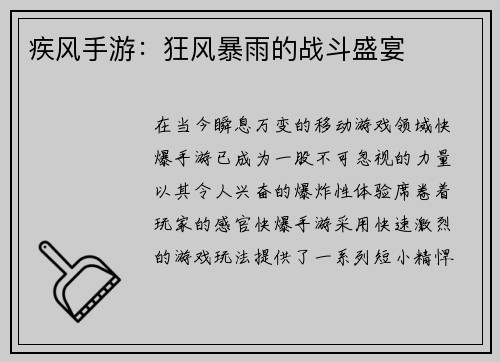 疾风手游:狂风暴雨的战斗盛宴