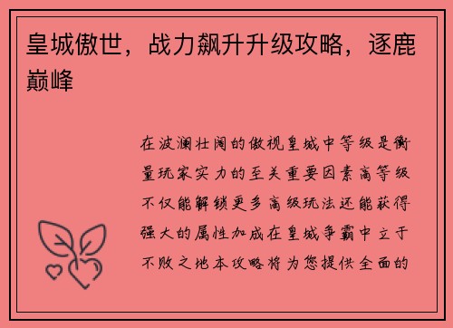 皇城傲世,战力飙升升级攻略,逐鹿巅峰