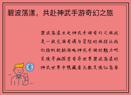 碧波荡漾,共赴神武手游奇幻之旅