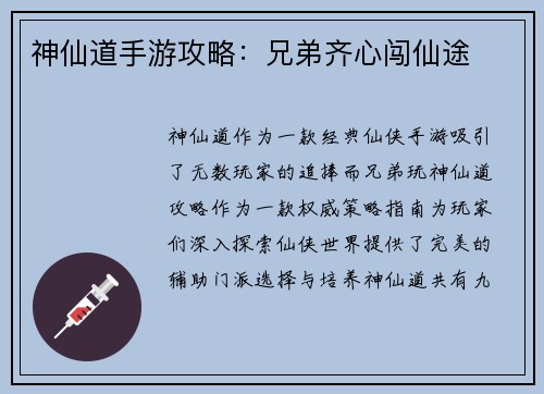 神仙道手游攻略:兄弟齐心闯仙途