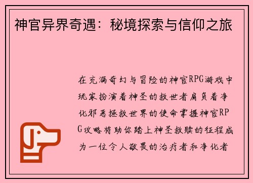 神官异界奇遇:秘境探索与信仰之旅