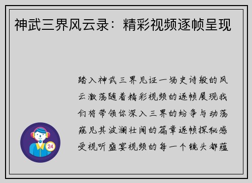 神武三界风云录:精彩视频逐帧呈现