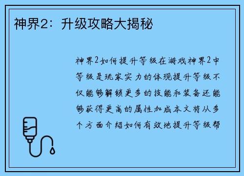 神界2:升级攻略大揭秘