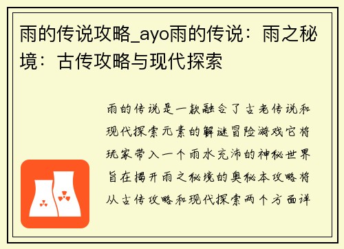 雨的传说攻略_ayo雨的传说：雨之秘境：古传攻略与现代探索