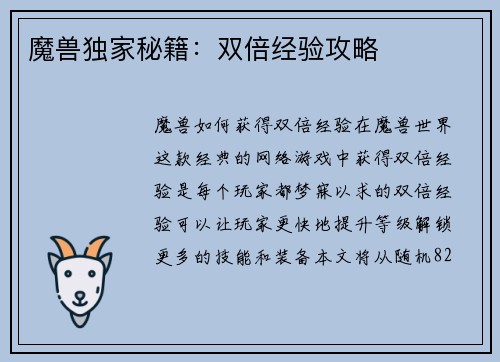 魔兽独家秘籍：双倍经验攻略