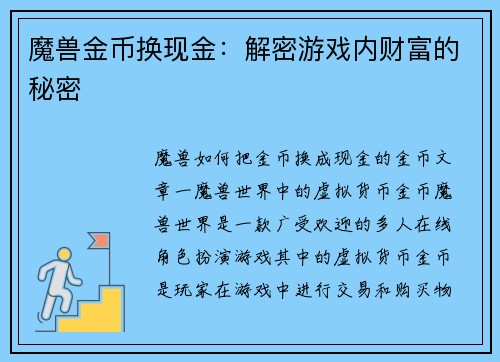 魔兽金币换现金：解密游戏内财富的秘密