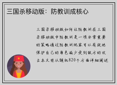三国杀移动版：防教训成核心